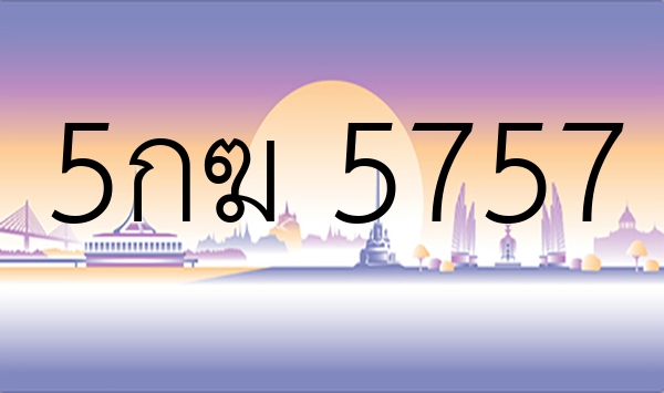 5กฆ 5757